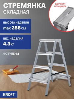 Стремянка стальная с алюминиевыми ступенями 2х4 KROFT 203176995 купить за 3 201 ₽ в интернет‑магазине Wildberries