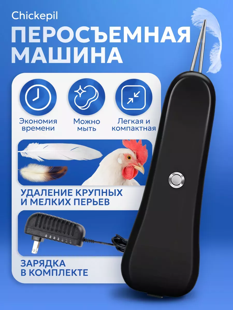 Перосъемная машина Chickepil (щипцы для удаления перьев) SKYTEK 203177202  купить за 3 049 ₽ в интернет-магазине Wildberries