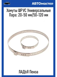 Комплект универсальных хомутов шруса 20-50 50-120 2 шт Ладья 203177785 купить за 262 ₽ в интернет-магазине Wildberries