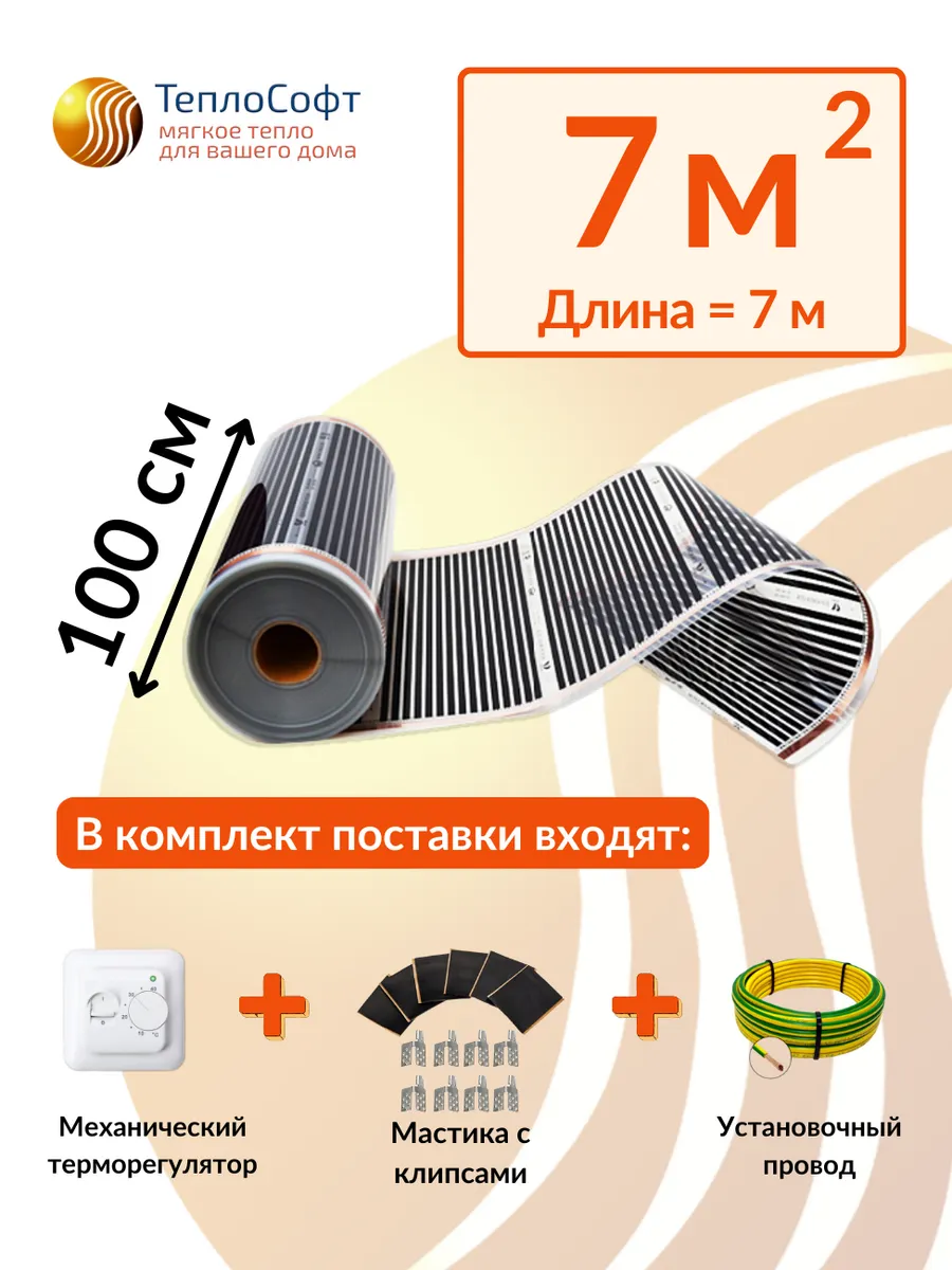 Пленочный электрический теплый пол 7м.кв с терморегулятором