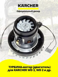 Вакуум-мотор (двигатель) Karcher для WD 3, WD 2, 4.490-000.0 Керхер 203180168 купить за 6 580 ₽ в интернет-магазине Wildberries