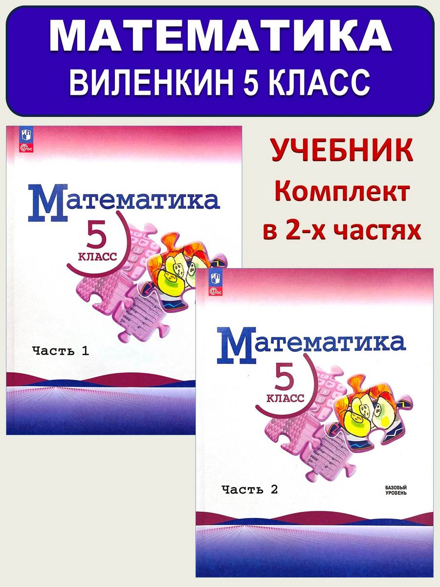 Математика 5 класс Учебник Базовый уровень Виленкин Просвещение 203182209  купить за 1753 ₽ в интернет-магазине Wildberries