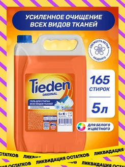 Гель для стирки всех видов тканей 5 литров Tieden 203182646 купить за 446 ₽ в интернет-магазине Wildberries