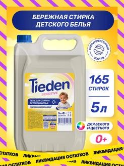 Гель для стирки детского белья 5 литров Tieden 203184069 купить за 353 ₽ в интернет-магазине Wildberries