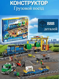 Конструктор City Грузовой поезд 888 дет LEGO 203185165 купить за 6 217 ₽ в интернет-магазине Wildberries