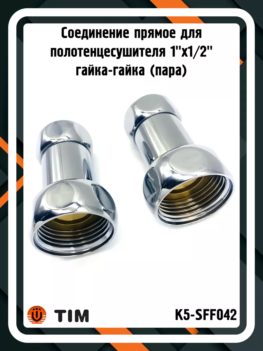 Соединение K5-SFF042 для полотенцесушителя 1"x1 2" (пара)