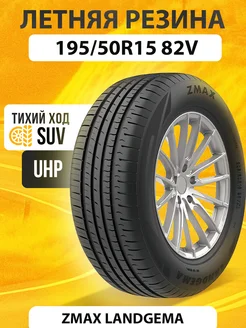 Шины летние 195 50R15 82V LANDGEMA ZMax 203186580 купить за 4 430 ₽ в интернет‑магазине Wildberries
