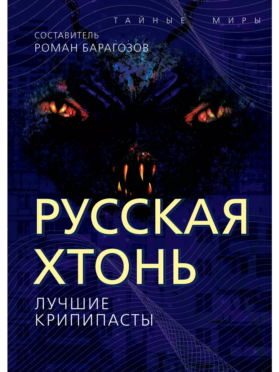 Русская Хтонь. Лучшие крипипасты Издательство Родина 203187390 купить за  821 ₽ в интернет-магазине Wildberries