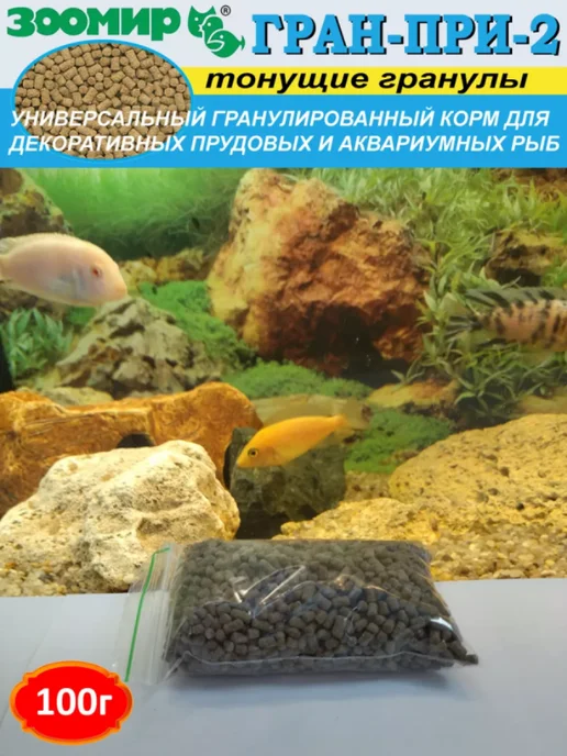 Зоомир Гран-При-2 Тонущие гранулы Корм для рыб 200г, 100 г, фото 2