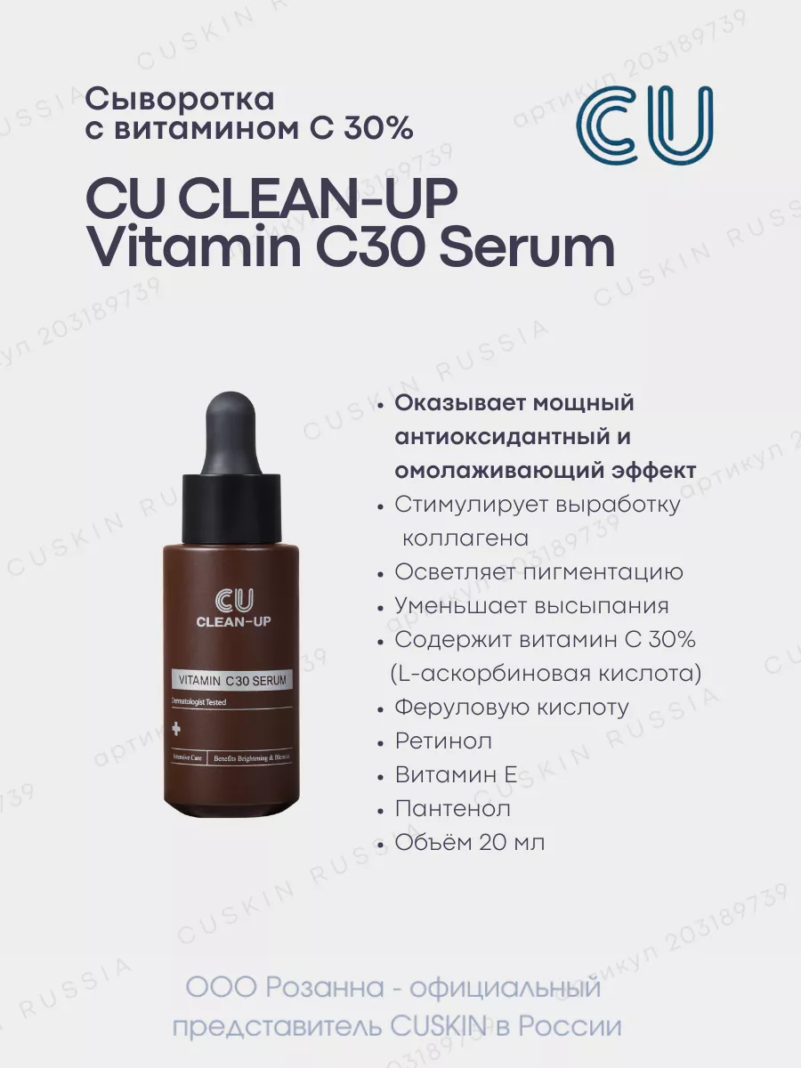 Сыворотка с Витамином С 30 % CU CLEAN-UP Vitamin C30 Serum CUSKIN 203189739  купить за 3 000 ₽ в интернет-магазине Wildberries