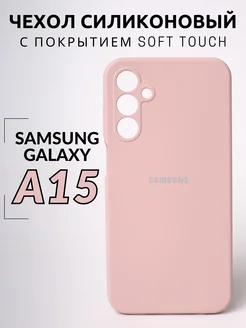 Чехол для Samsung Galaxy A15 силиконовый Samsung 203189920 купить за 374 ₽ в интернет-магазине Wildberries