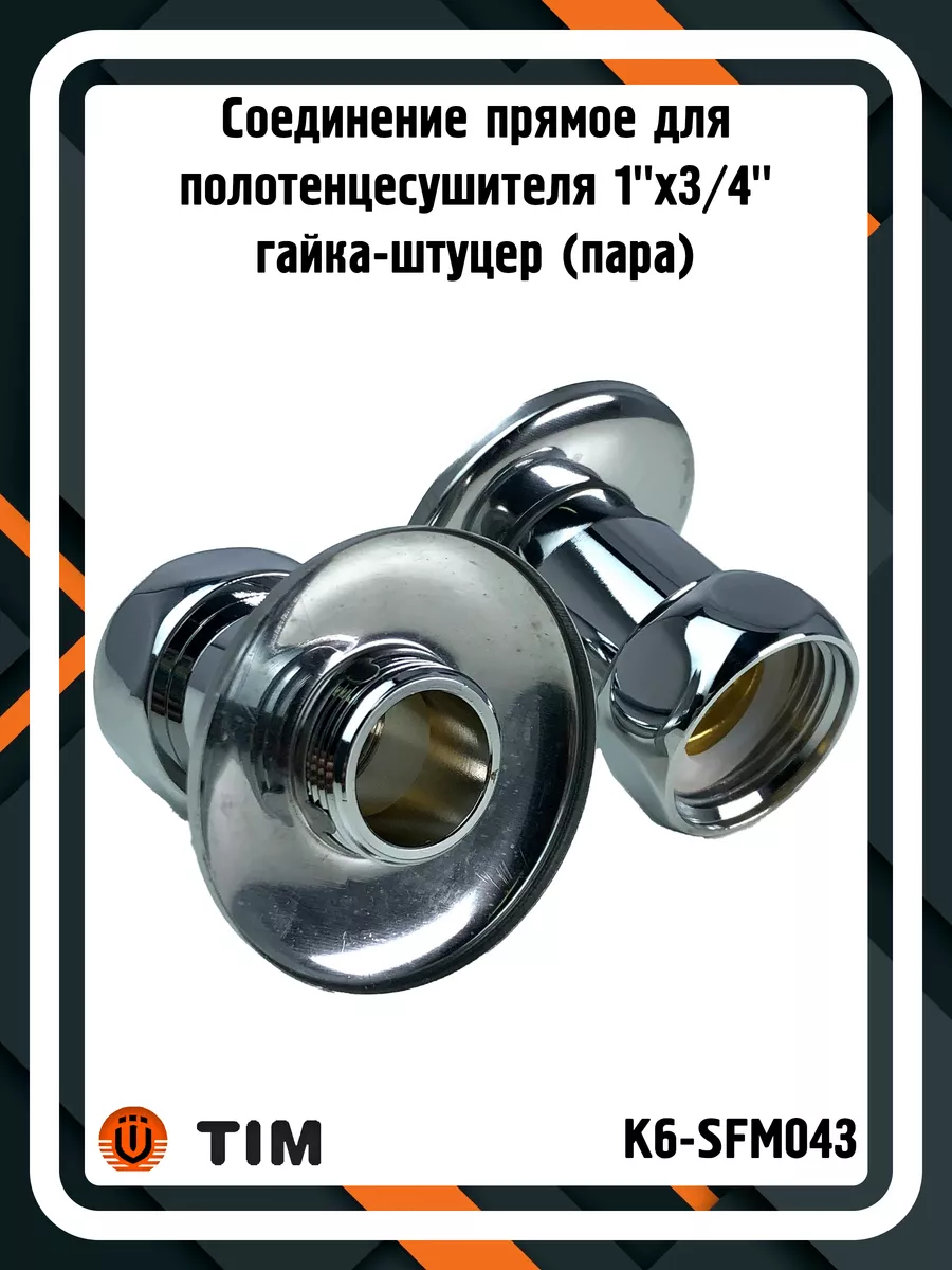 Соединение K6-SFM043 для полотенцесушителя 1"x3/4" (пара)