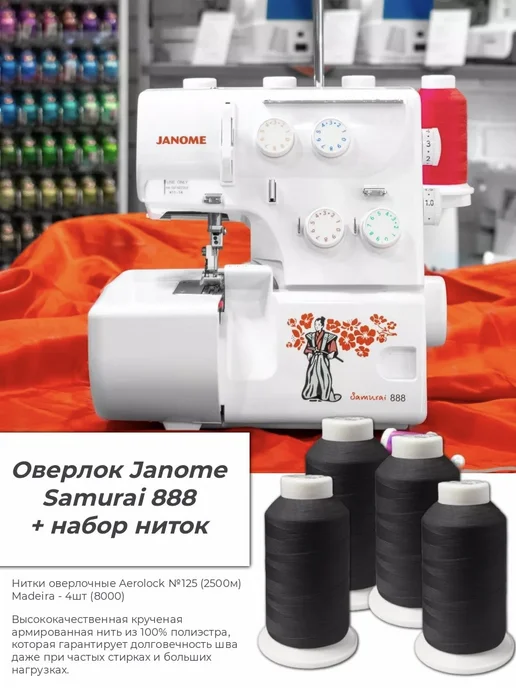Оверлок швейный для дома Janome Samurai 888, черный