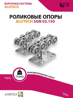 Опора роликовая для откатных ворот SGN.02.150 до 700 кг 2шт Alutech 203190884 купить за 12 763 ₽ в интернет-магазине Wildberries