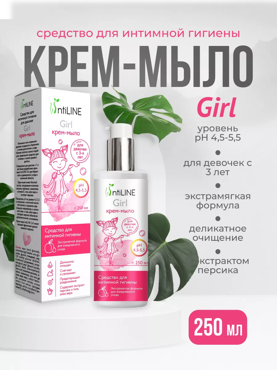 Крем мыло гигиена для девочек Girl 250мл