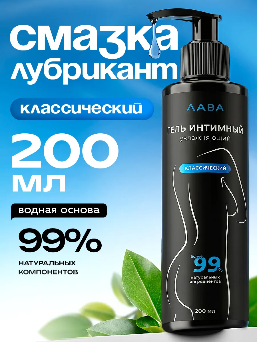 Интимная гель-смазка на водной основе лубрикант классический