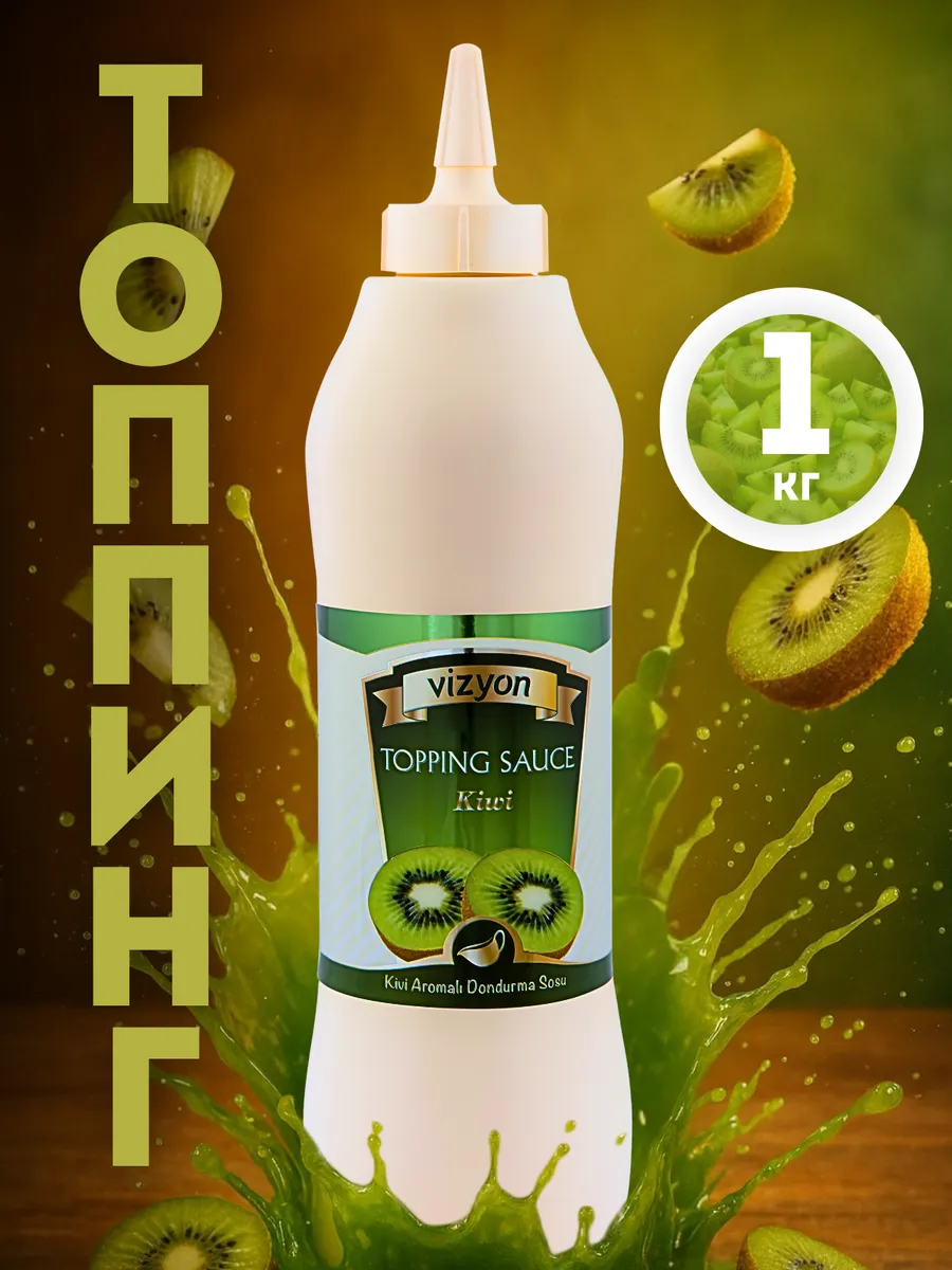 Топпинг Киви для кофе, мороженого и десертов, 1 кг