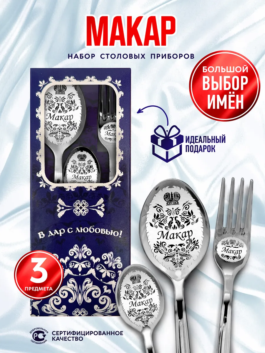 Именной набор столовых приборов Макар
