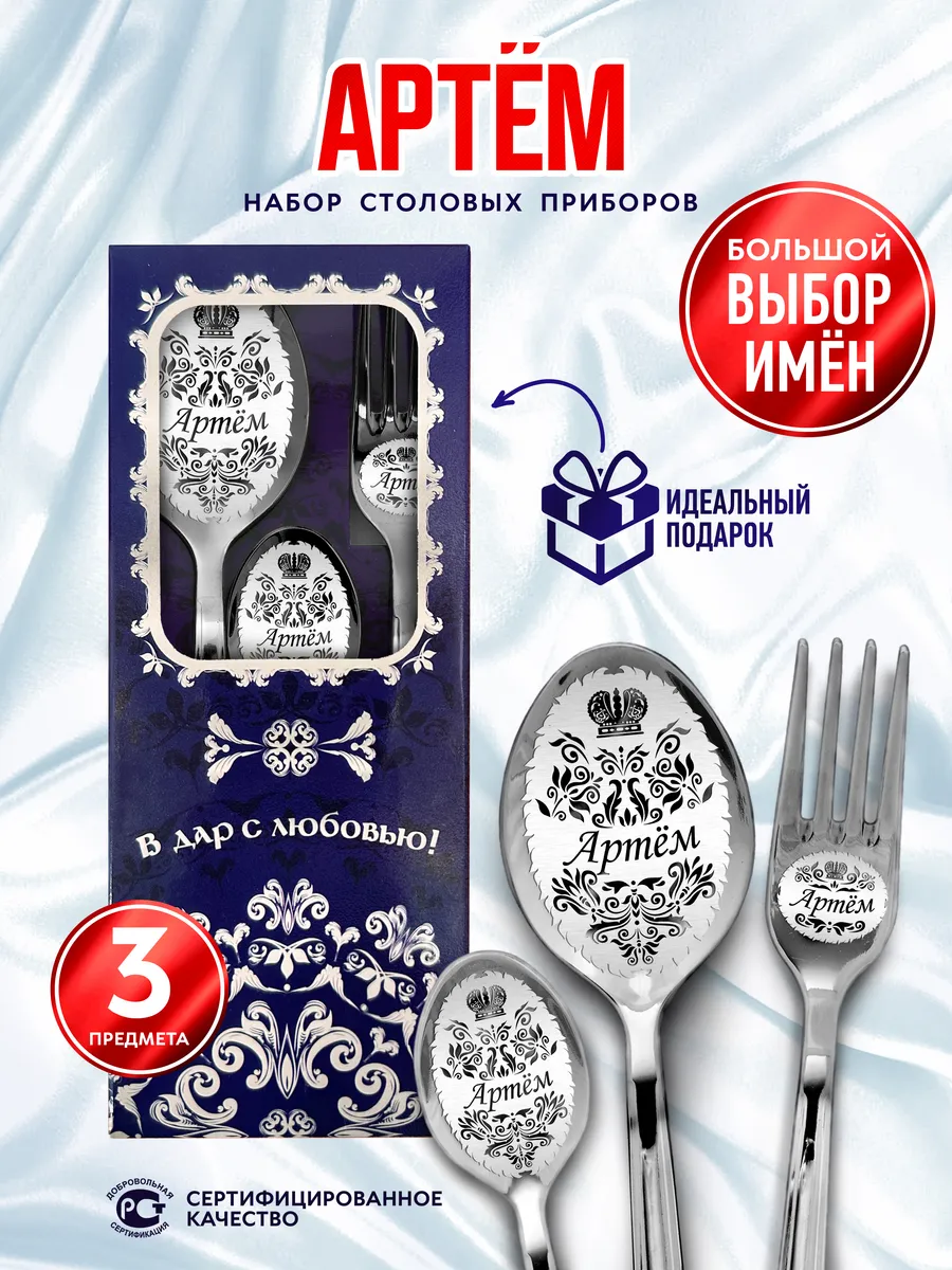 Именной набор столовых приборов Артем