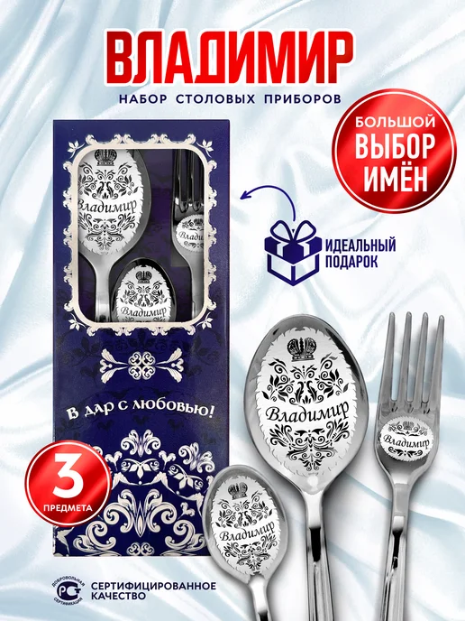 Отличные подарки Именной набор столовых приборов Владимир, синий