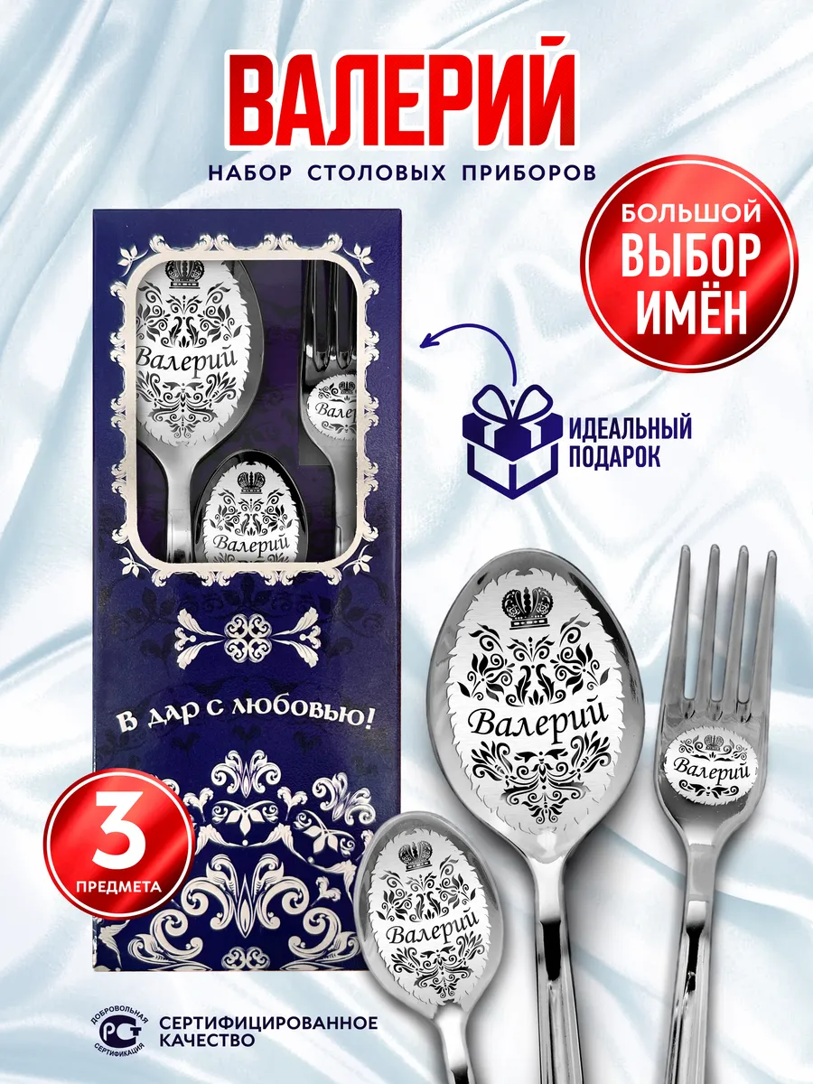 Именной набор столовых приборов Валерий
