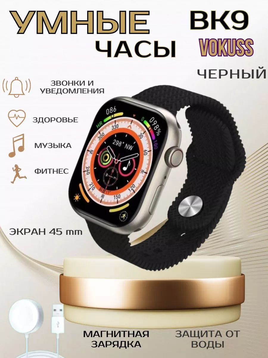 Смарт часы ВК 9 Smart Watch VOKUSS iOS, Android Всё для дома 203193828  купить за 1 346 ₽ в интернет-магазине Wildberries