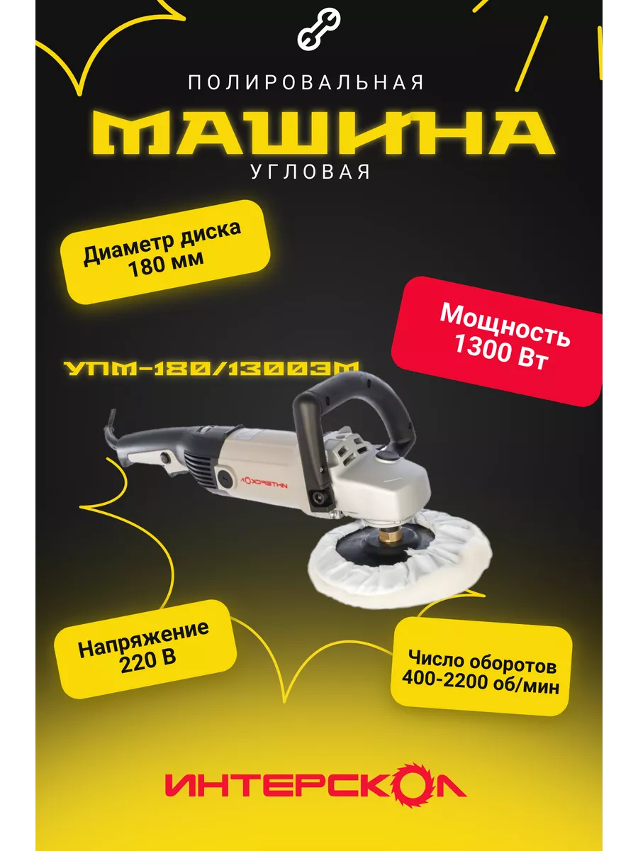 Угловая полировальная машина ИНТЕРСКОЛ 203195429 купить за 10 340 ₽ в  интернет-магазине Wildberries