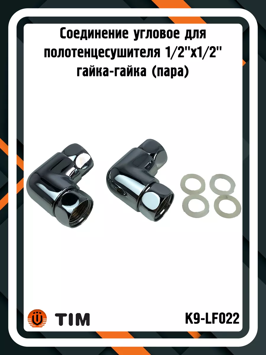 Соединение K9-LF022 для полотенцесушителя 1/2"x1/2" (пара)