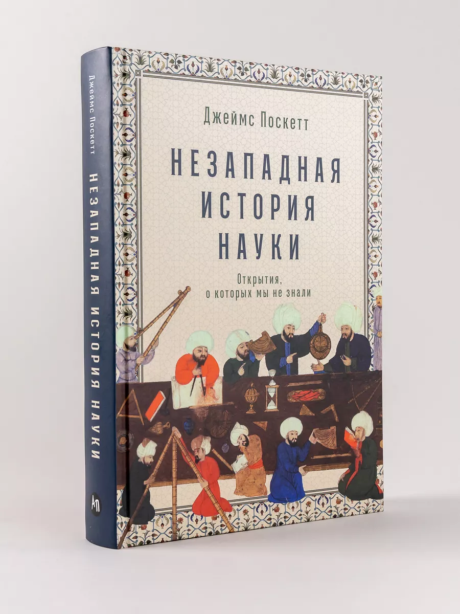 Незападная история науки...