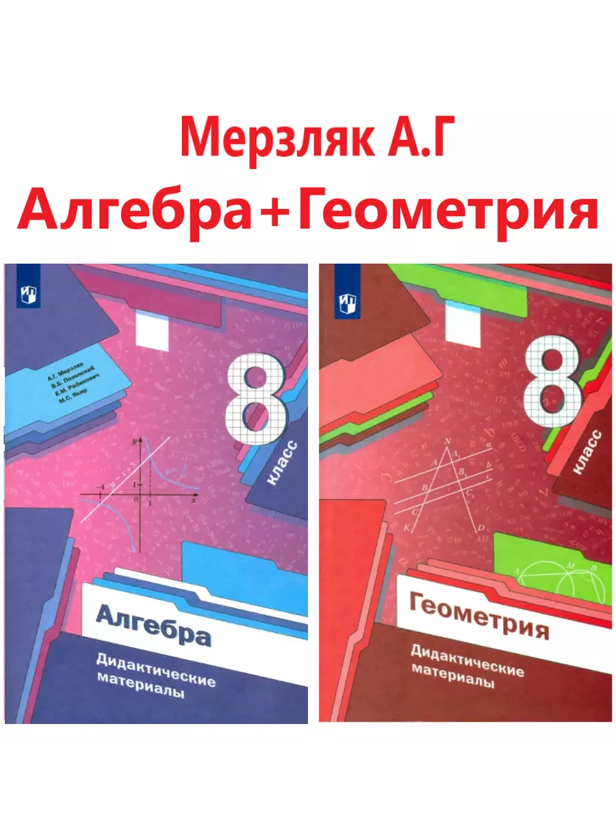 Мерзляк. Алгебра + Геометрия 8 класс Дидактические материалы Просвещение  203197710 купить за 594 ₽ в интернет-магазине Wildberries