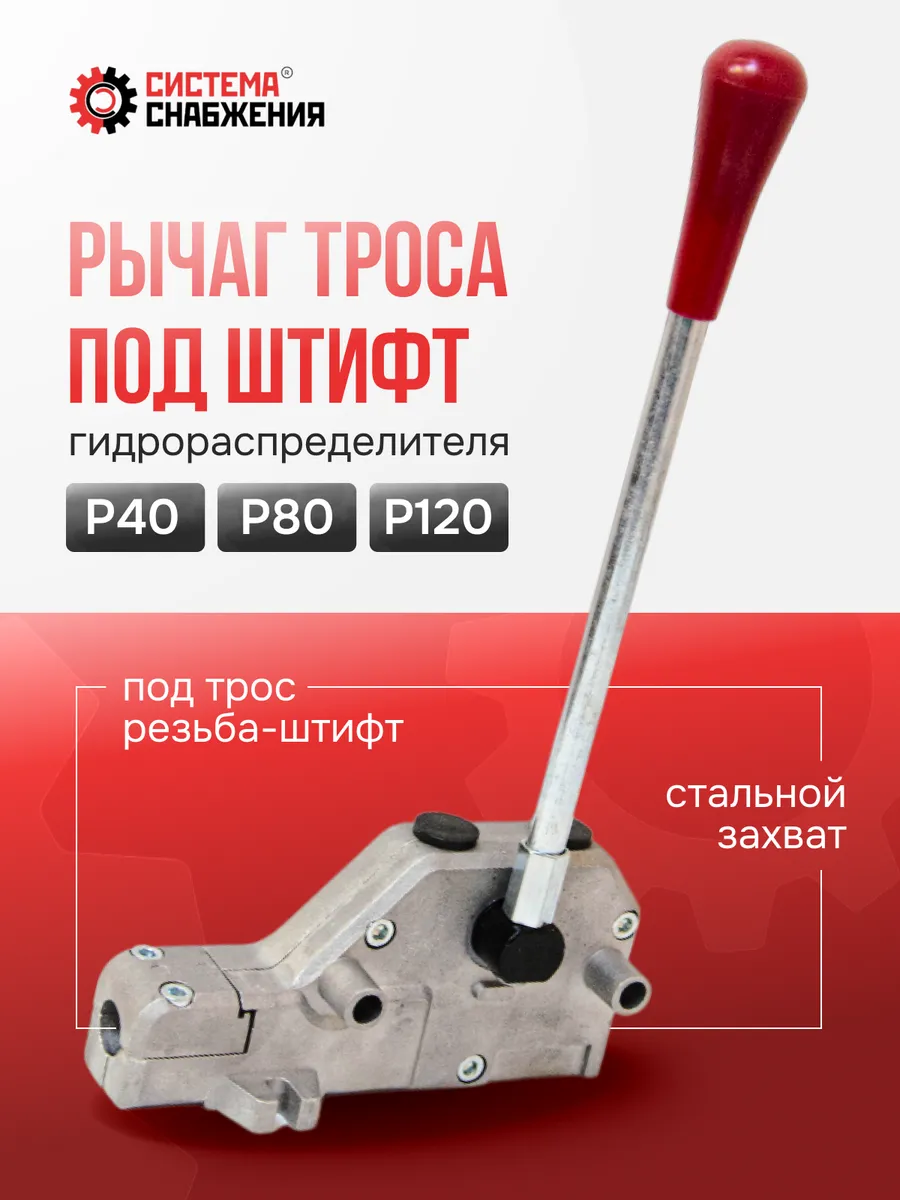 Рычаг тросового управления под штифт гидрораспределителя