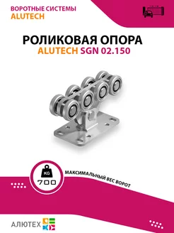 Опора роликовая для откатных ворот SGN.02.150 до 700 кг Alutech 203199893 купить за 6 383 ₽ в интернет-магазине Wildberries