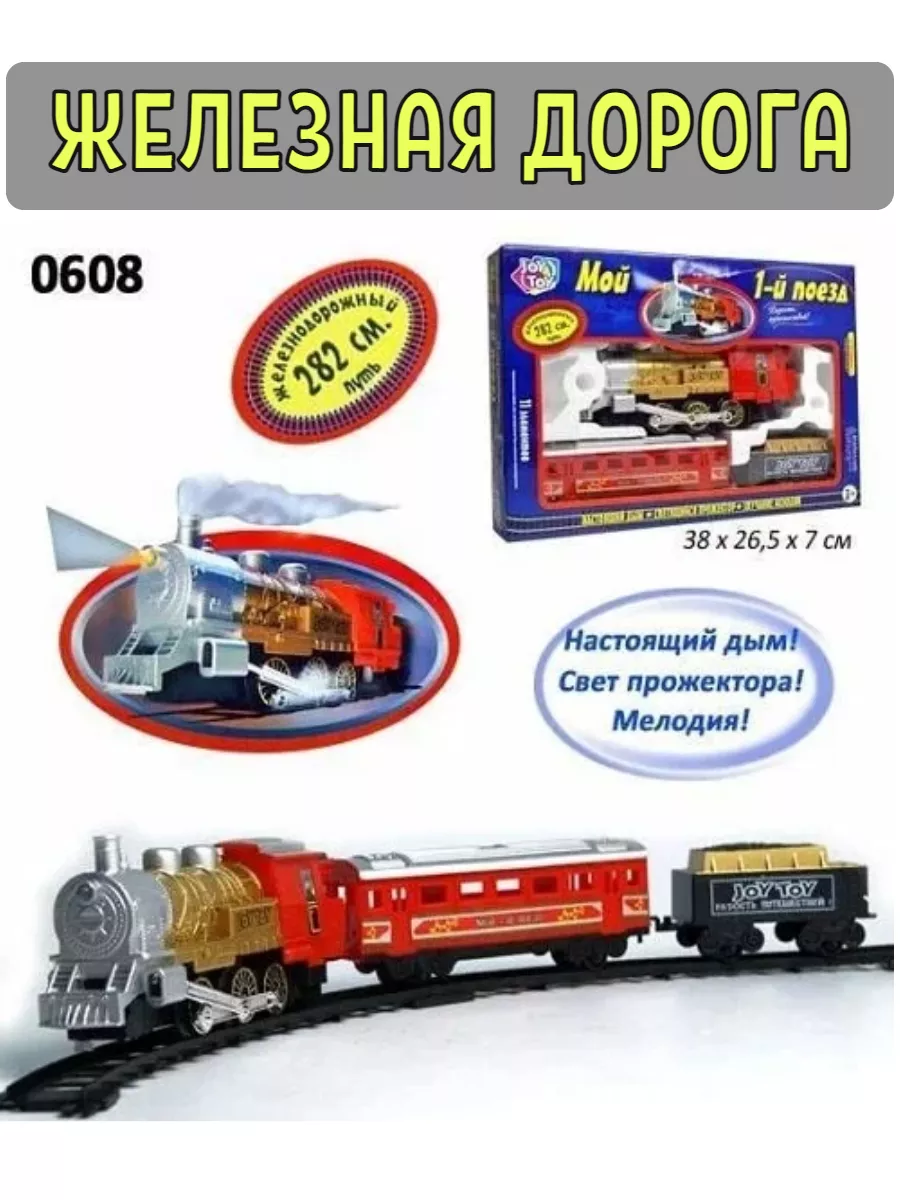 Детская Железная Дорога 1889 Joy Toy Купить