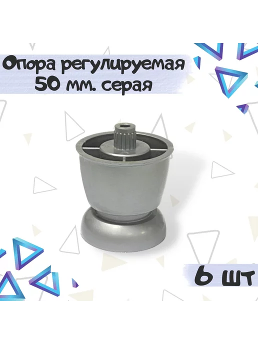 ME.FURN Опора мебельная регулируемая 46-52мм, венге, 1 шт, 6 шт, серый
