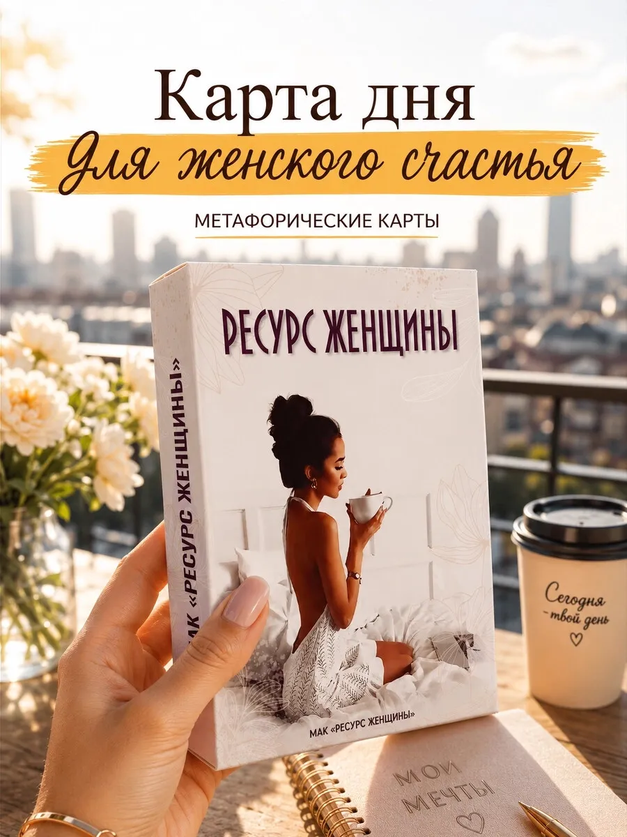 Метафорические ресурсные карты МАК Ресурс женщины