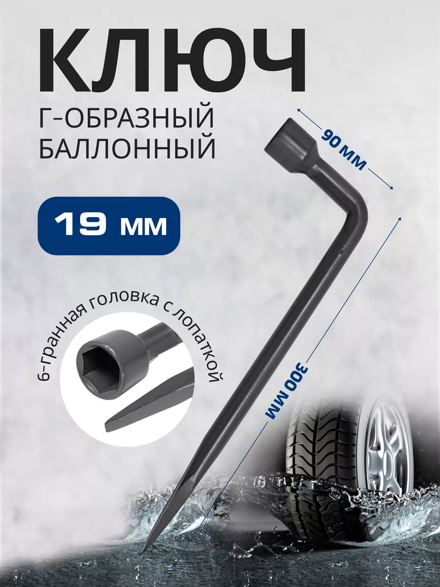 Баллонный ключ Г-образный 19 мм