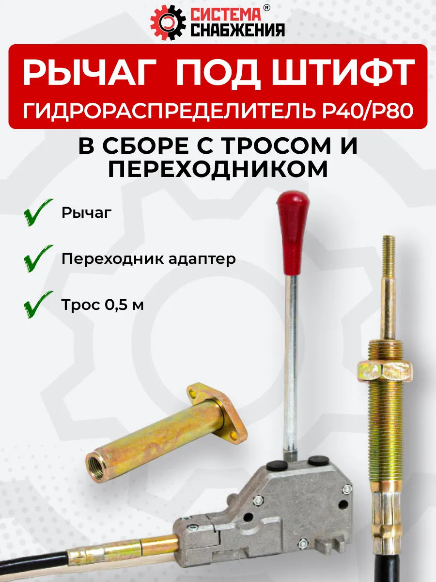 Рычаг под штифт в комплекте с П-А P40-P80 + трос 0,5м