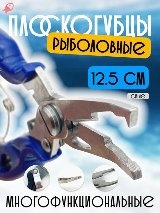 ЛОВИ РЫБУ Плоскогубцы рыболовные, мультилуп, кусачки 16 см, синий