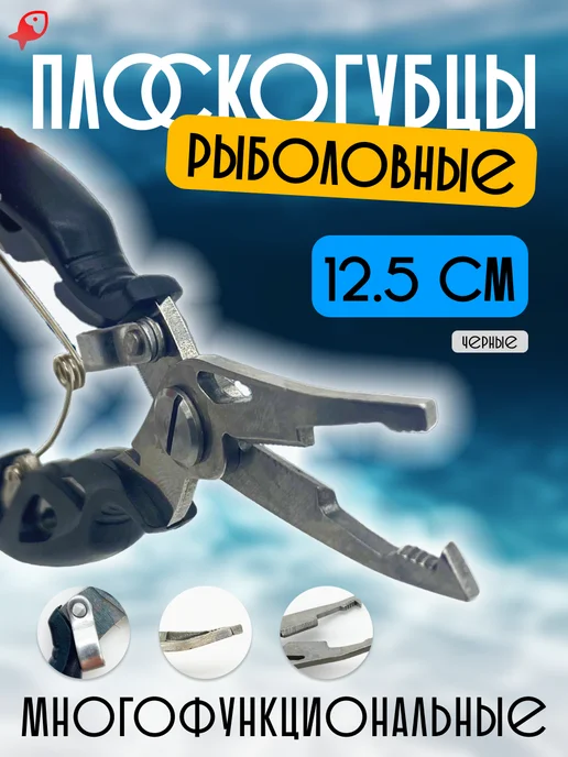 ЛОВИ РЫБУ Плоскогубцы рыболовные, мультилуп, кусачки 16 см, черный