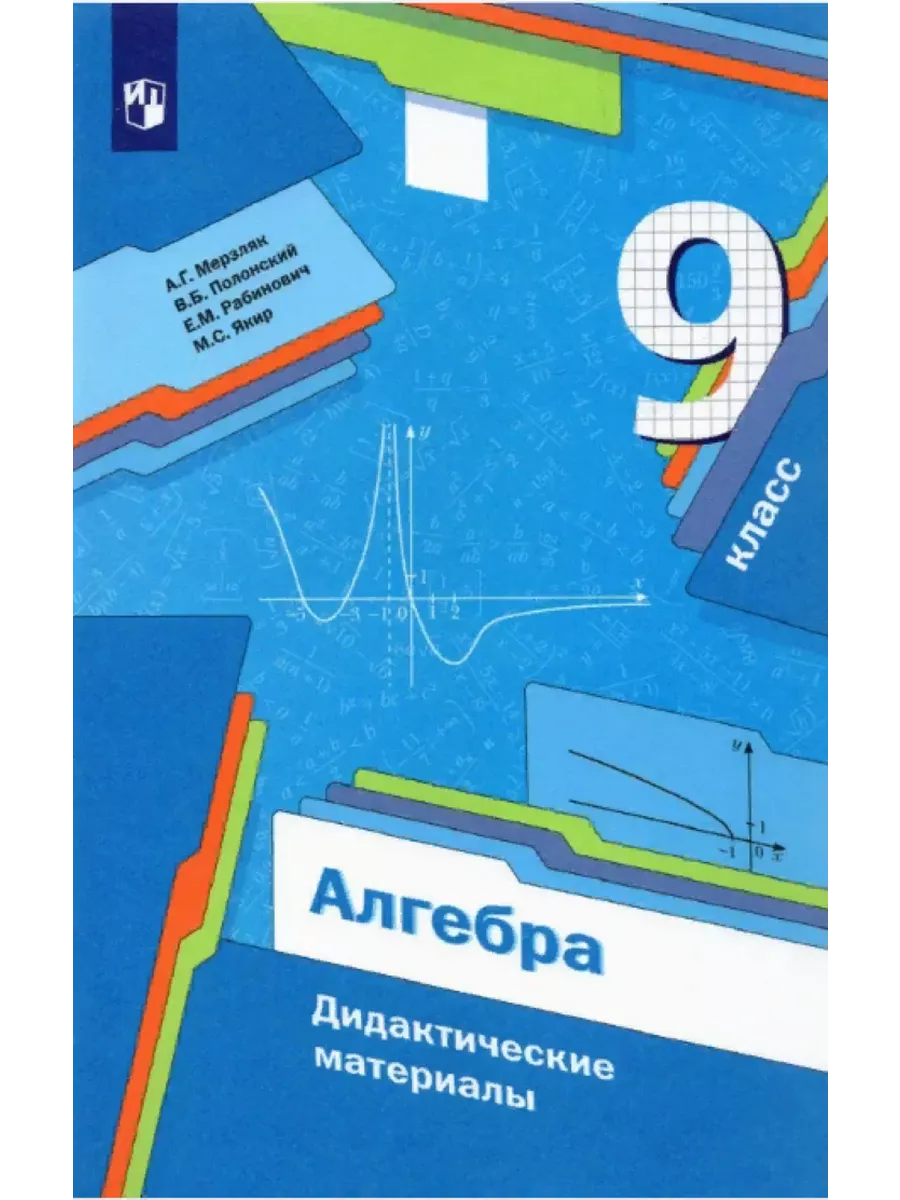 Мерзляк. Алгебра 9 класс....