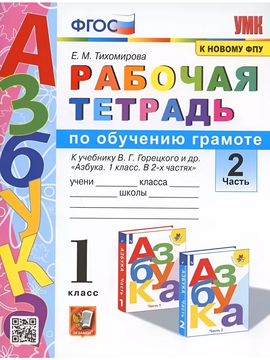 Обучение грамоте 1 класс горецкий методическое пособие. Обучение грамоте 1 класс горецкий методическое пособие