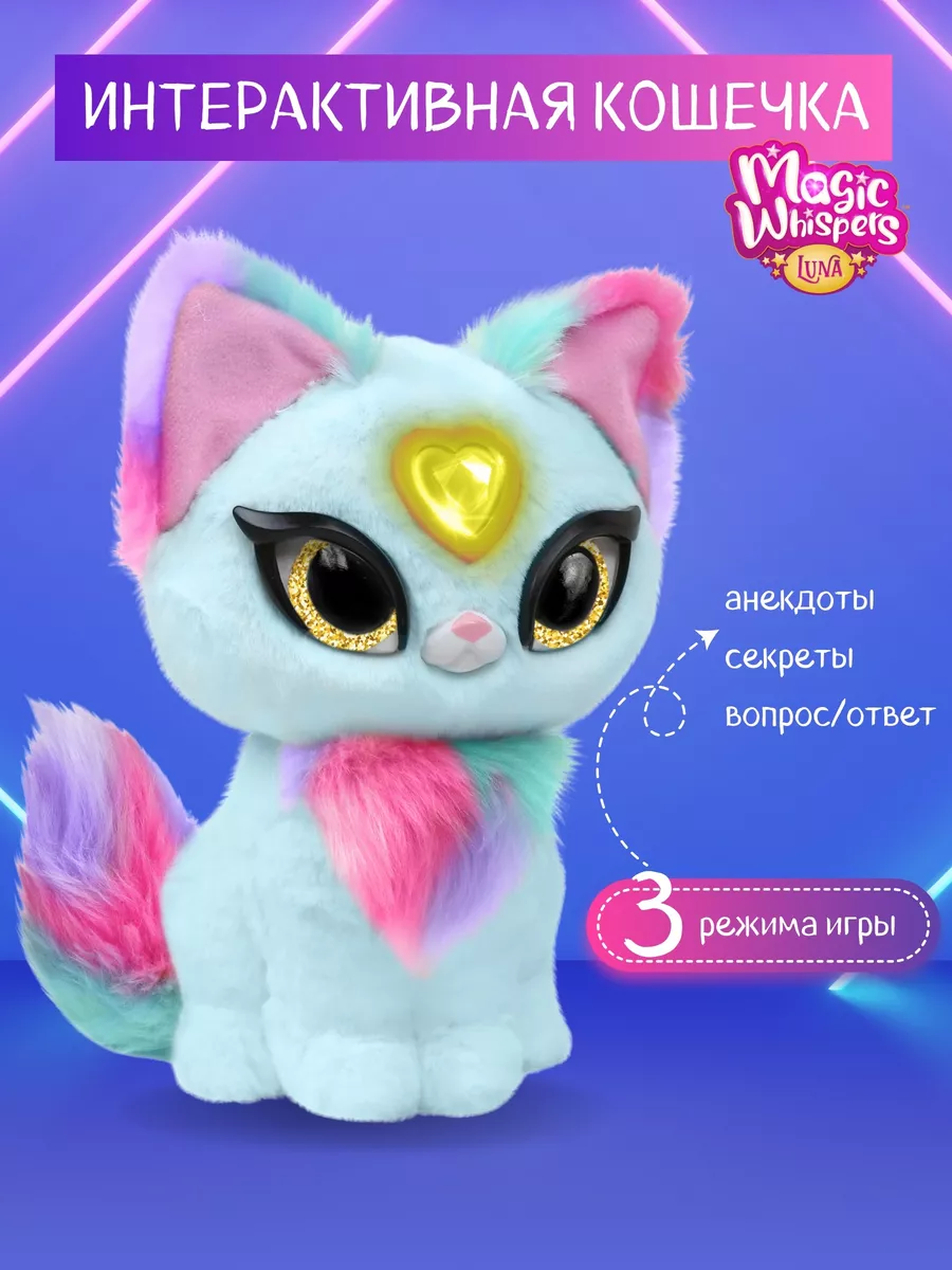 Интерактивная игрушка Magic Whispers котенок My Fuzzy Friends 203205640  купить в интернет-магазине Wildberries