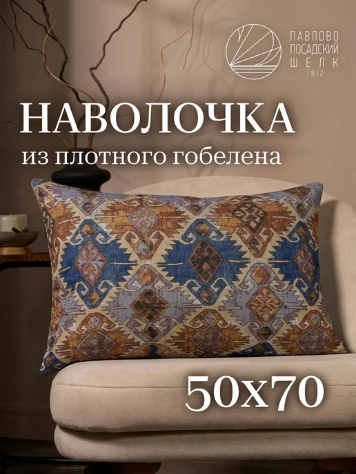 Павлово-Посадский шелк Наволочка на молнии 50х70 см двусторонняя «Марокко», 50x70 см