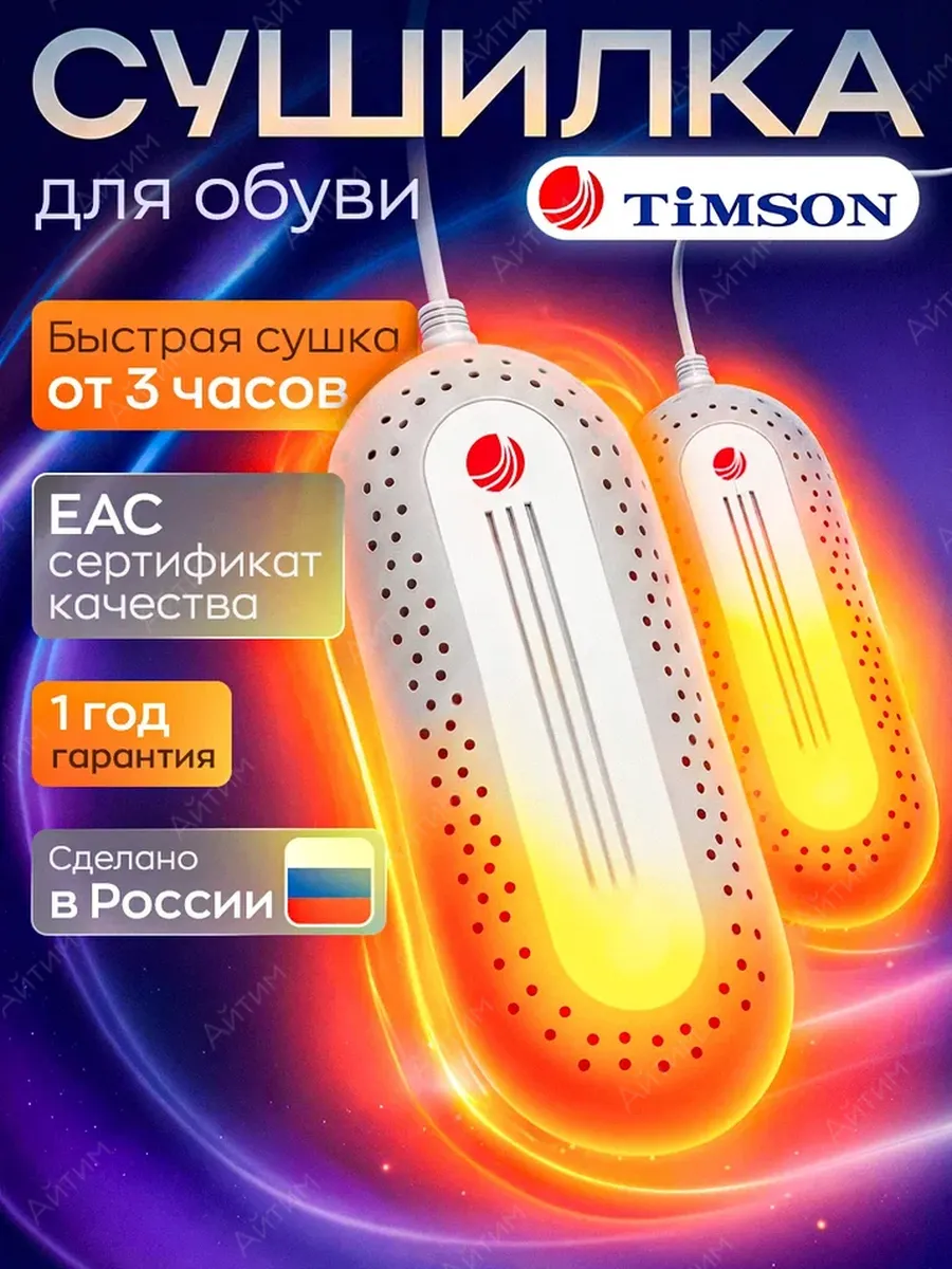 Сушилка для обуви электрическая