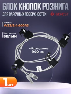 Блок кнопок розжига WZ3 Е.4.600R3 для плит GEFEST 203211011 купить за 599 ₽ в интернет-магазине Wildberries