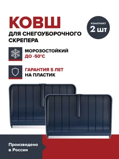 Ковш cкрепера для снега (2 шт.) FACHMANN 203213280 купить за 2 397 ₽ в интернет-магазине Wildberries