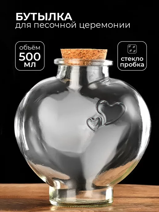 DENEZO Бутылка сердце для песочной церемонии на свадьбу, вариант