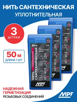 Сантехническая нить герметик универсальная, 50 м 3 шт. MPF 203216472 купить за 449 ₽ в интернет-магазине Wildberries