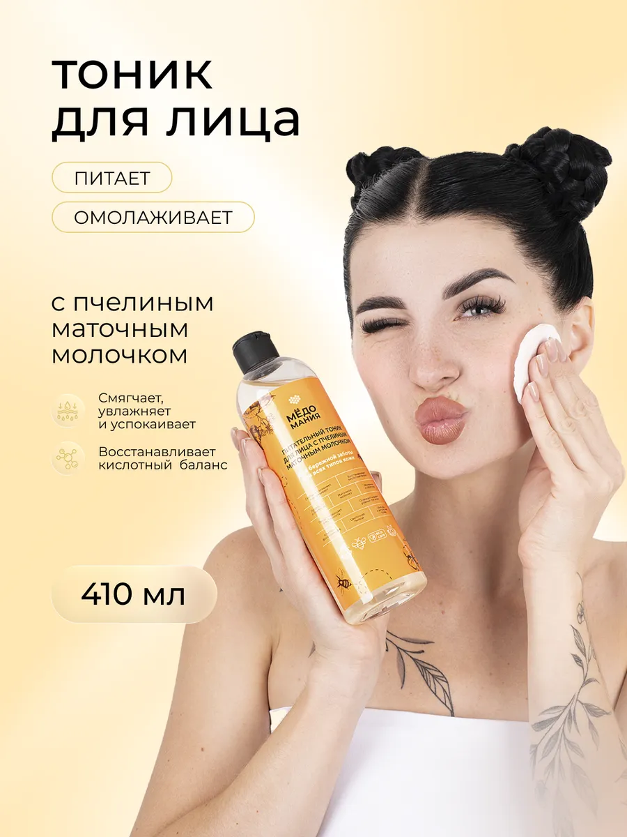 Питательный тоник для лица с пчелиным маточным молочком
