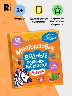 Многоразовые водные карточки-раскраски для малышей 3+ Азбука РОСМЭН 203218037 купить за 390 ₽ в интернет-магазине Wildberries